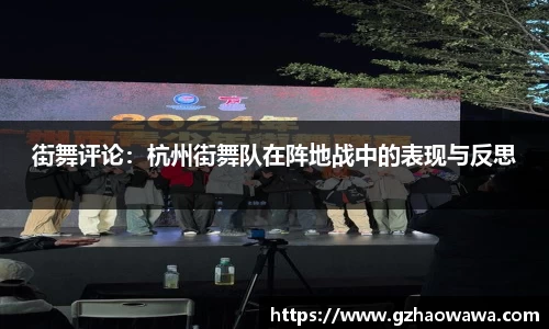 街舞评论：杭州街舞队在阵地战中的表现与反思